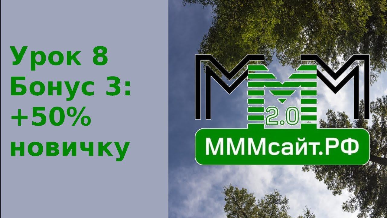 Урок 8. Бонус 3: +50% новичкам смотреть онлайн