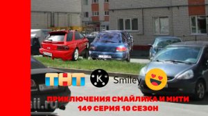 Приключения Смайлика и Мити Гелик продали 149 серия 10 сезон Новый сезон