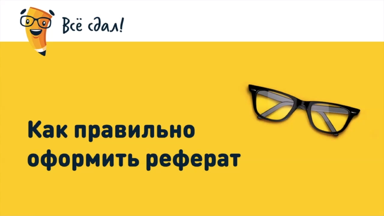 Как правильно оформить реферат