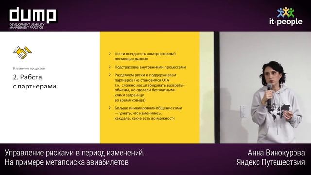 Управление рисками в период изменений. На примере метапоиска авиабилетов. Анна Винокурова, Яндекс смотреть онлайн