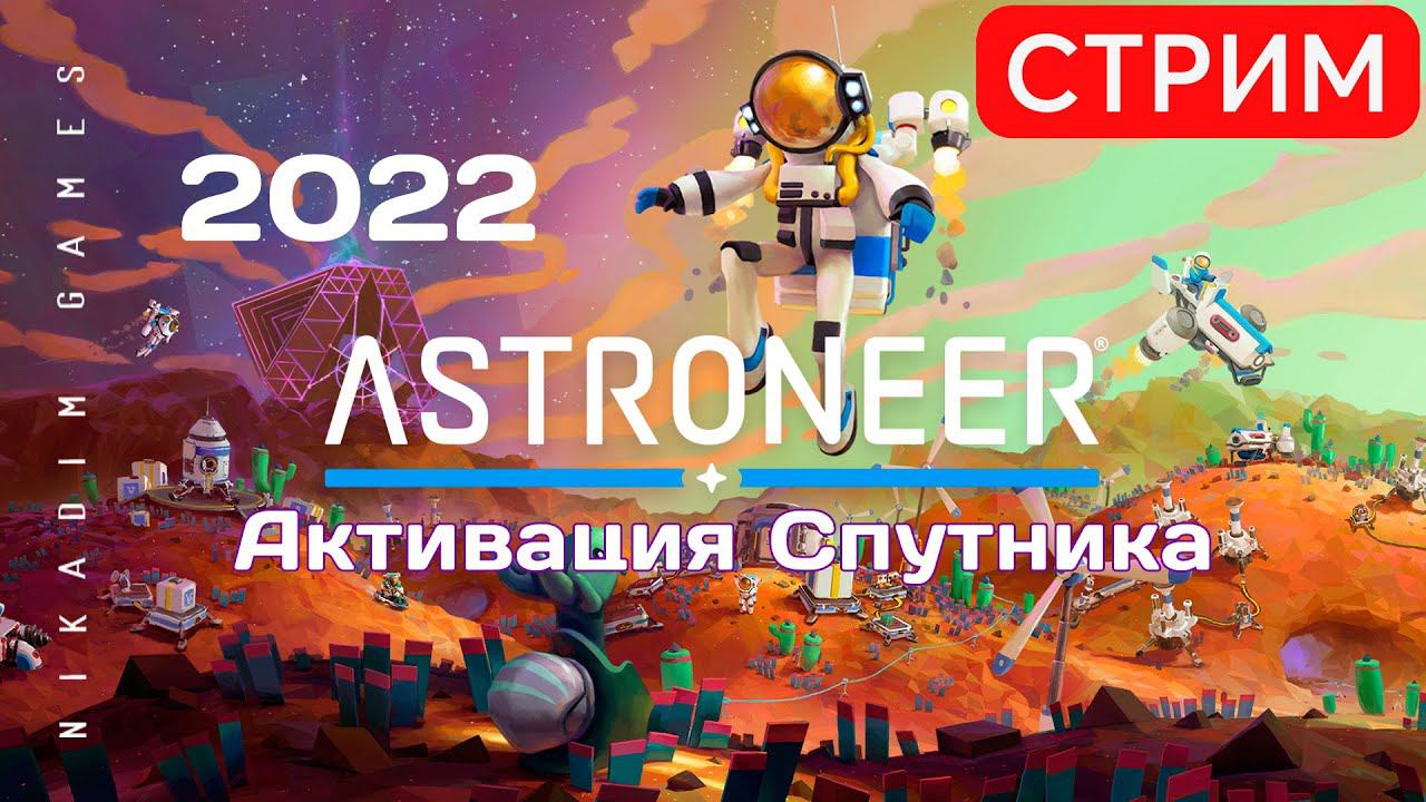  ASTRONEER 2022 АКТИВАЦИЯ СПУТНИКА