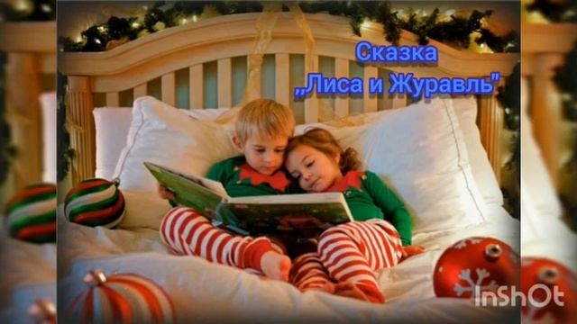 Сказка на ночь ,,Лиса и Журавль смотреть онлайн