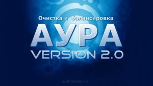 Очистка и балансировка ауры. Позитивные аффирмации..mp4