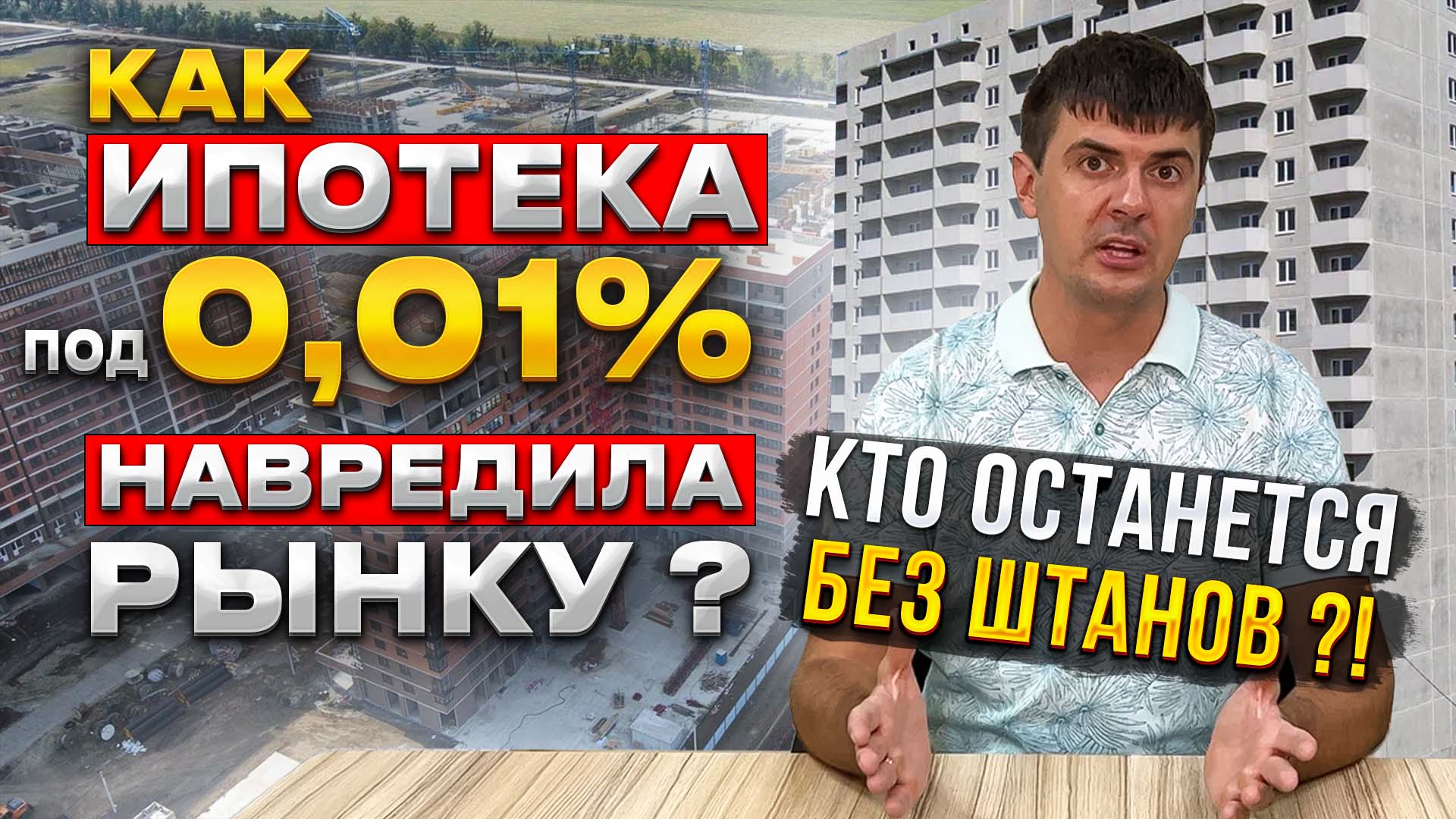 Как ипотека под 0,01% поломала рынок недвижимости в 2022? Минусы субсидированной ипотеки.