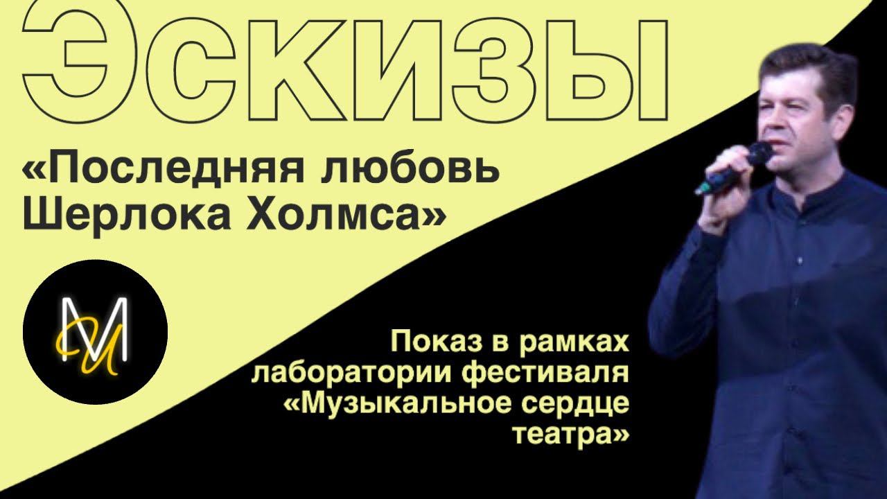 Эскиз №6: «Последняя любовь Шерлока Холмса» | Лаборатория фестиваля «Музыкальное сердце театра» смотреть онлайн