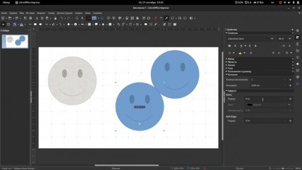 Операции с графическими объектами в LibreOffice Impress.