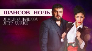Артур Халатов, Анжелика Начесова - Шансов ноль