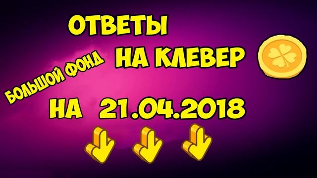 Ответы на игру клевер от 21.04.2018 смотреть онлайн