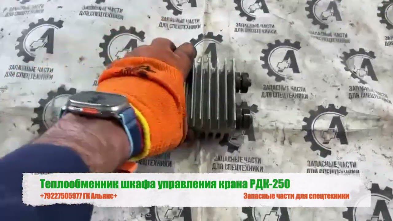 Теплообменник шкафа управления крана РДК-250 смотреть онлайн