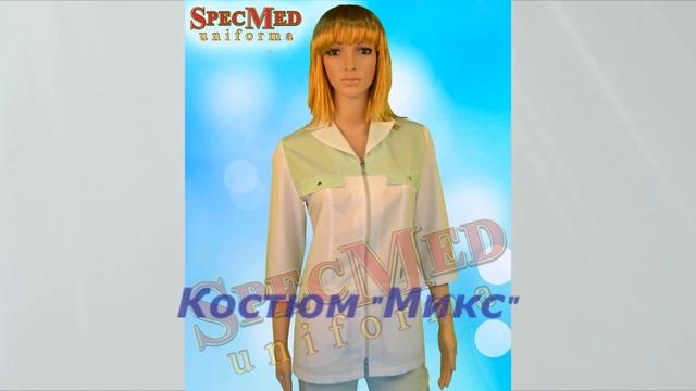 новая коллекция медицинских костюмов смотреть онлайн