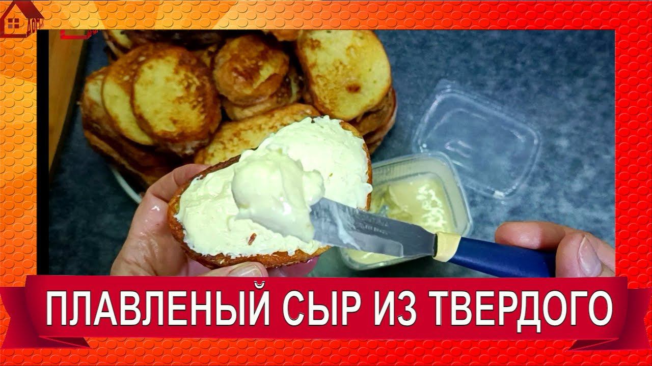 Плавленый сыр из твердого своими руками в домашних условиях. Хватит покупать! Сделайте сами! смотреть онлайн