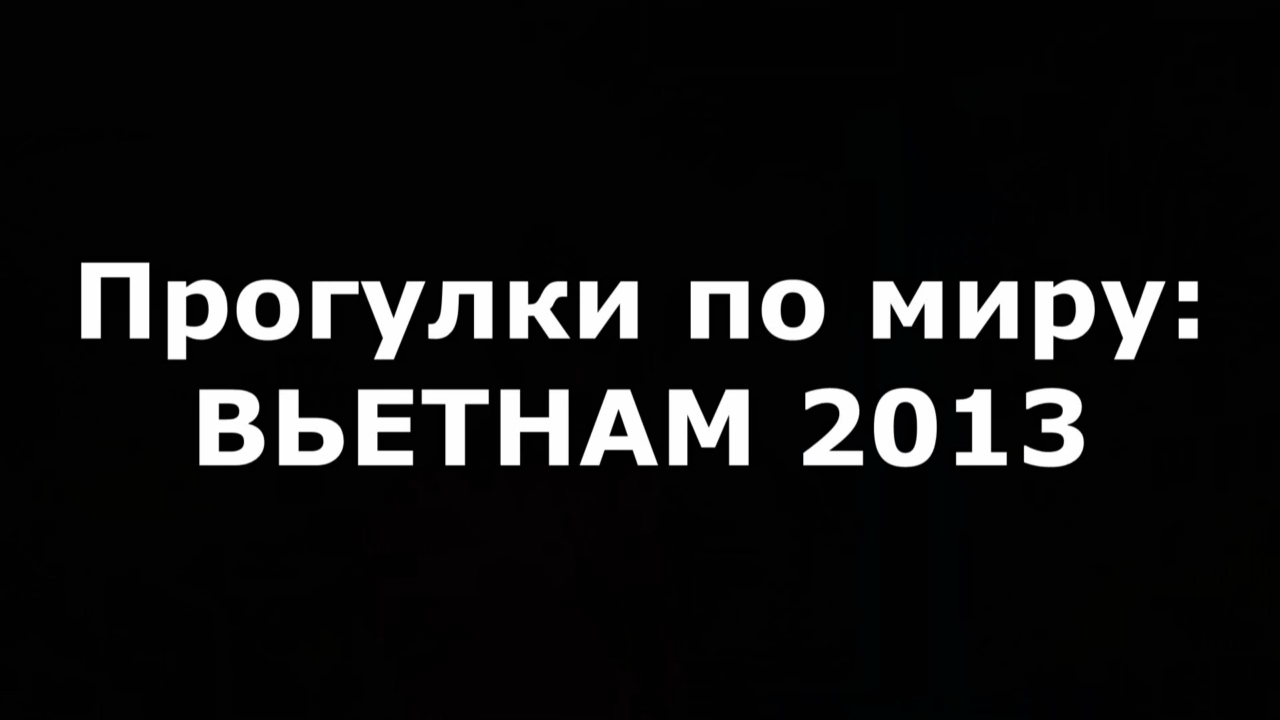 Прогулки по миру: Вьетнам 2013 / Vietnam 2013 (Документальный фильм №4) 