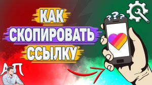 Как скопировать ссылку в Лайке?