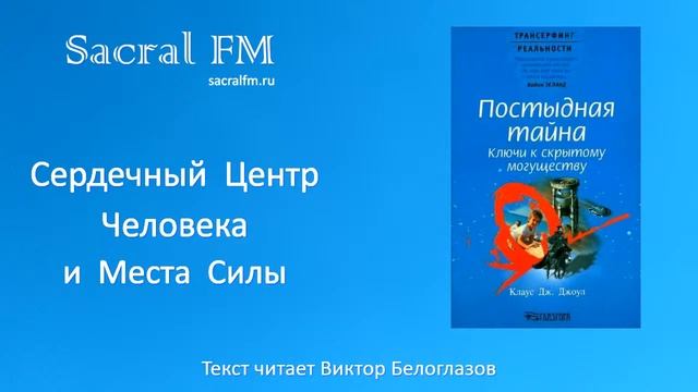 Сердечный Центр Человека и Места Силы. Клаус Джоул, Виктор Белоглазов | Sacral FM смотреть онлайн