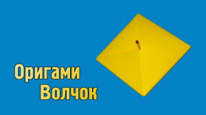 Как сделать Волчок из бумаги | Оригами Волчок своими руками | Игрушка Юла для детей без клея
