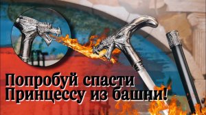 Дом Дракона в ваших руках! | Трость «Дракон»
