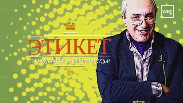 Этикет с Александром Добровинским. Бизнес-парнетры