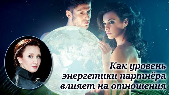 Как уровень энергии влияет на взаимоотношения партнёров? Лиза Питеркина смотреть онлайн