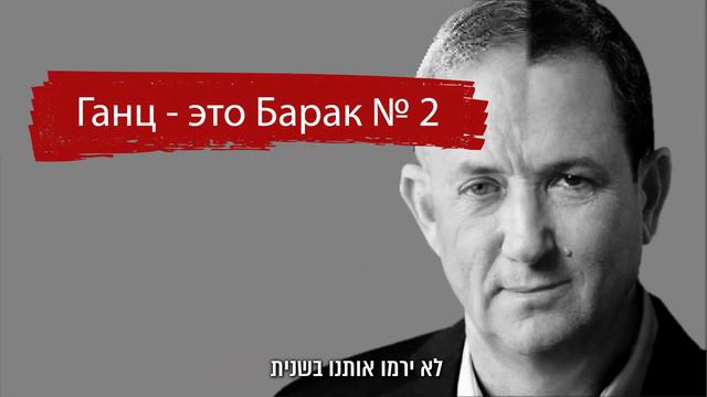 Ганц был против отмены ядерной сделки с Ираном. Ганц - это Барак №2