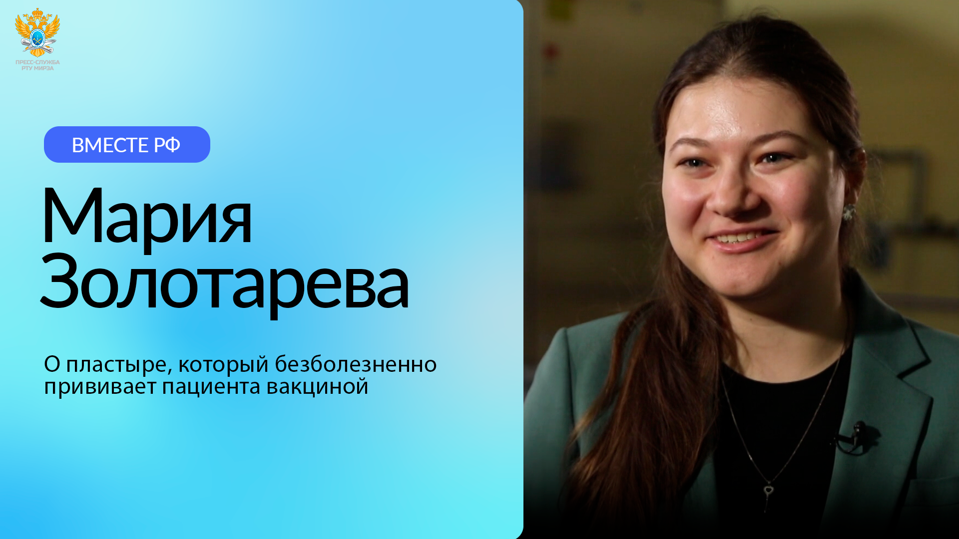 Мария Золотарева о пластыре, который безболезненно прививает пациента вакциной | Вместе-РФ смотреть онлайн