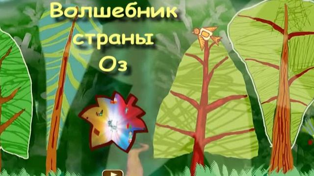 Театр Леонид Волшебник страны ОЗ смотреть онлайн