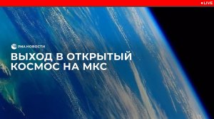 Выход в открытый космос на МКС