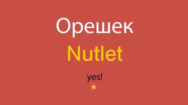 Орешек по-английски смотреть онлайн