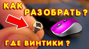 Как разобрать мышку без болтов? Как разобрать мышь defender #5