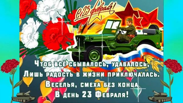 С Днём Защитника Отечества 23 февраля-поздравляю смотреть онлайн