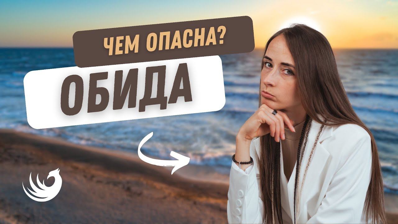 ЧЕМ ОПАСНА ОБИДА?! смотреть онлайн