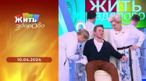 Жить здорово! Выпуск от 10.04.2024
