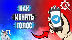 Как менять голос в Телеграмме?