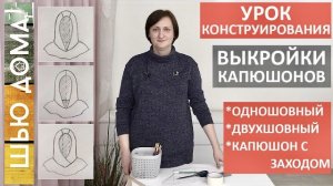 ТРИ ВЫКРОЙКИ КАПЮШОНОВ ДЛЯ КУРТКИ, ПАЛЬТО, ВЕТРОВКИ, ХУДИ. Одношовный, двухшовный, капюшон с заходом