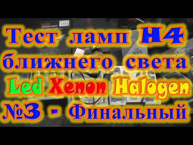 Светодиодные лампы H4, тест Часть 3 - финальная