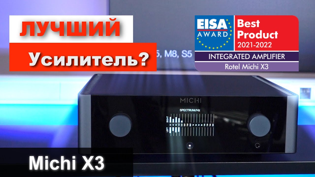 Лучший усилитель по версии EISA 2020 - 2021 | Обзор усилителя Michi X3 смотреть онлайн