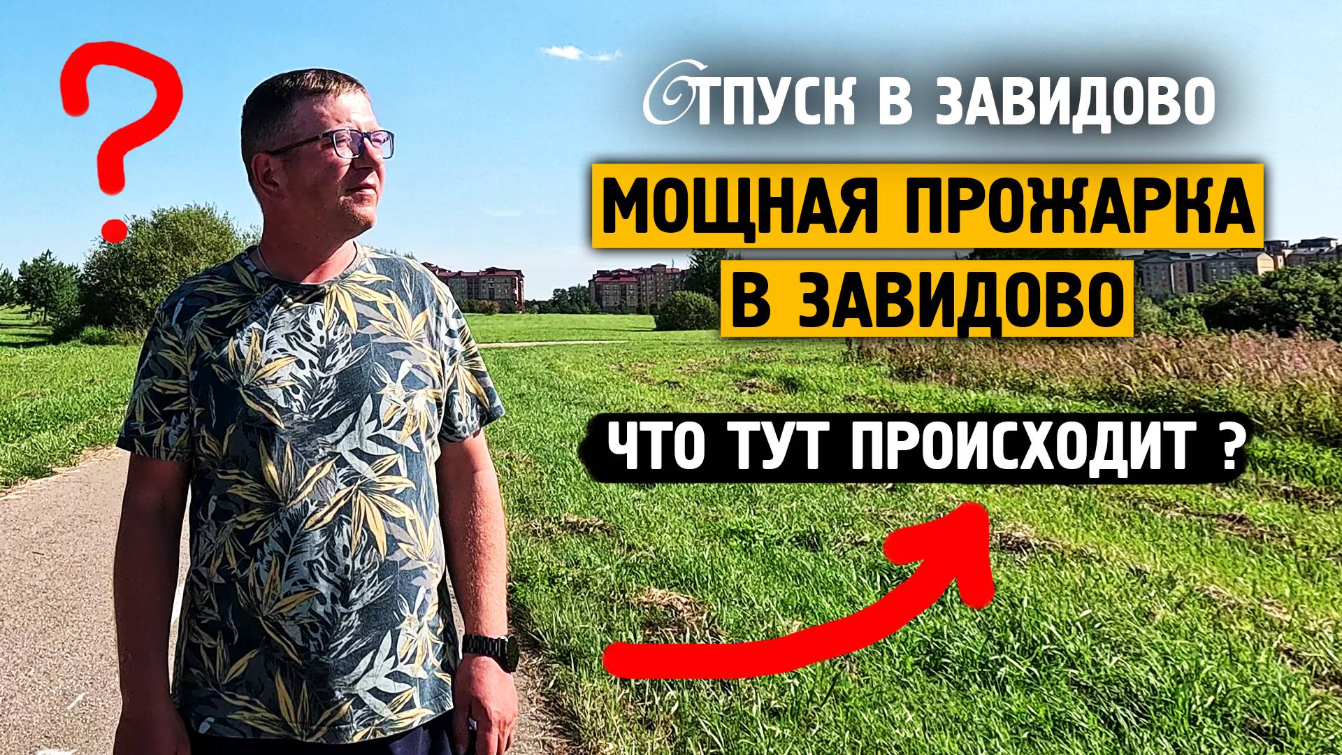 Мощная прожарка в Завидово / Песпощадно жарит все ! / Жизнь в русской арктике смотреть онлайн