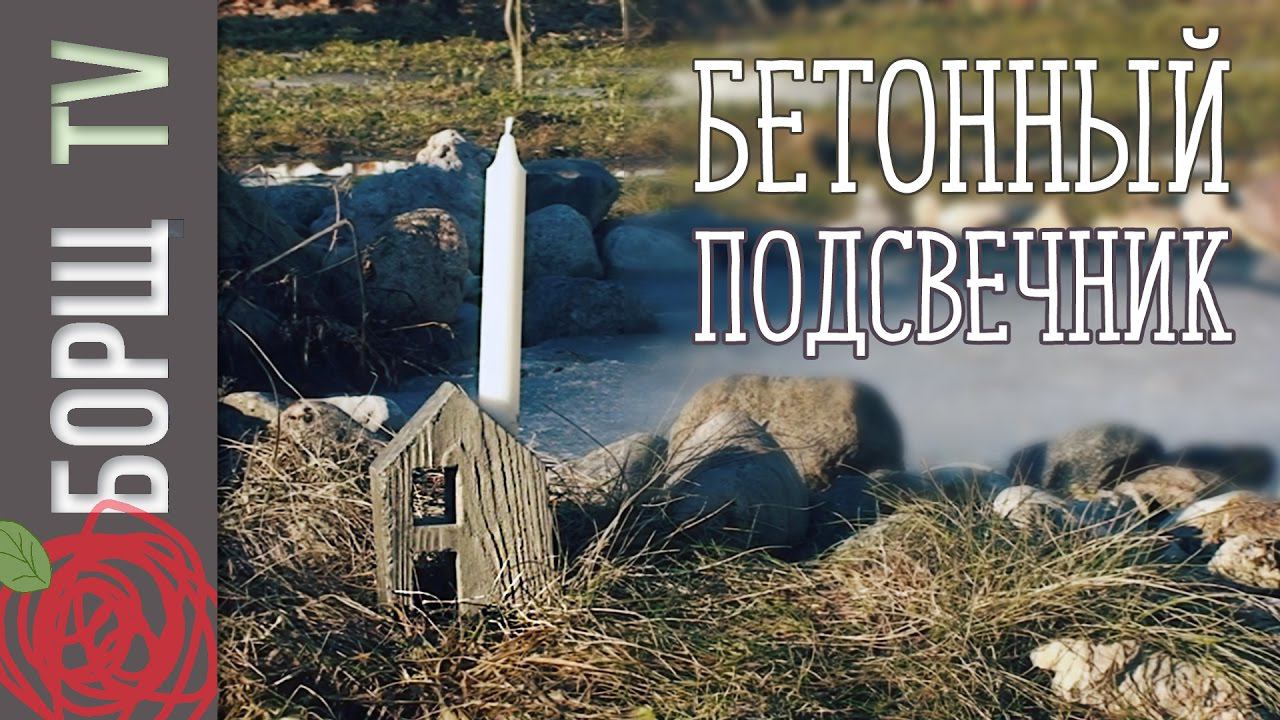 Подсвечник в виде домика из бетона | Подсвечник своими руками смотреть онлайн