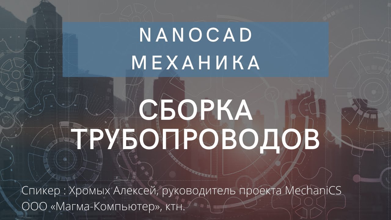 nanoCAD Механика | Сборка трубопроводов | О программе | нанокад | Автоматизация проектирования смотреть онлайн