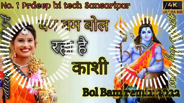 #Bam Bam Bol Raha Hai Kashi~ Bol Bam Remix Song Jhan Jhan Base 2023 !! Hard Dholki Remix Song !!