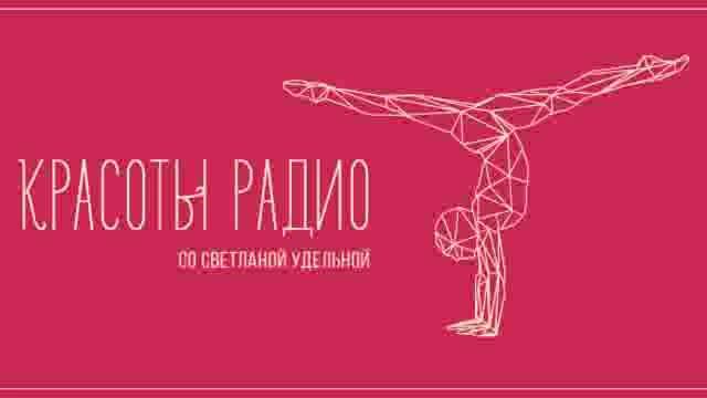 Красоты радио смотреть онлайн