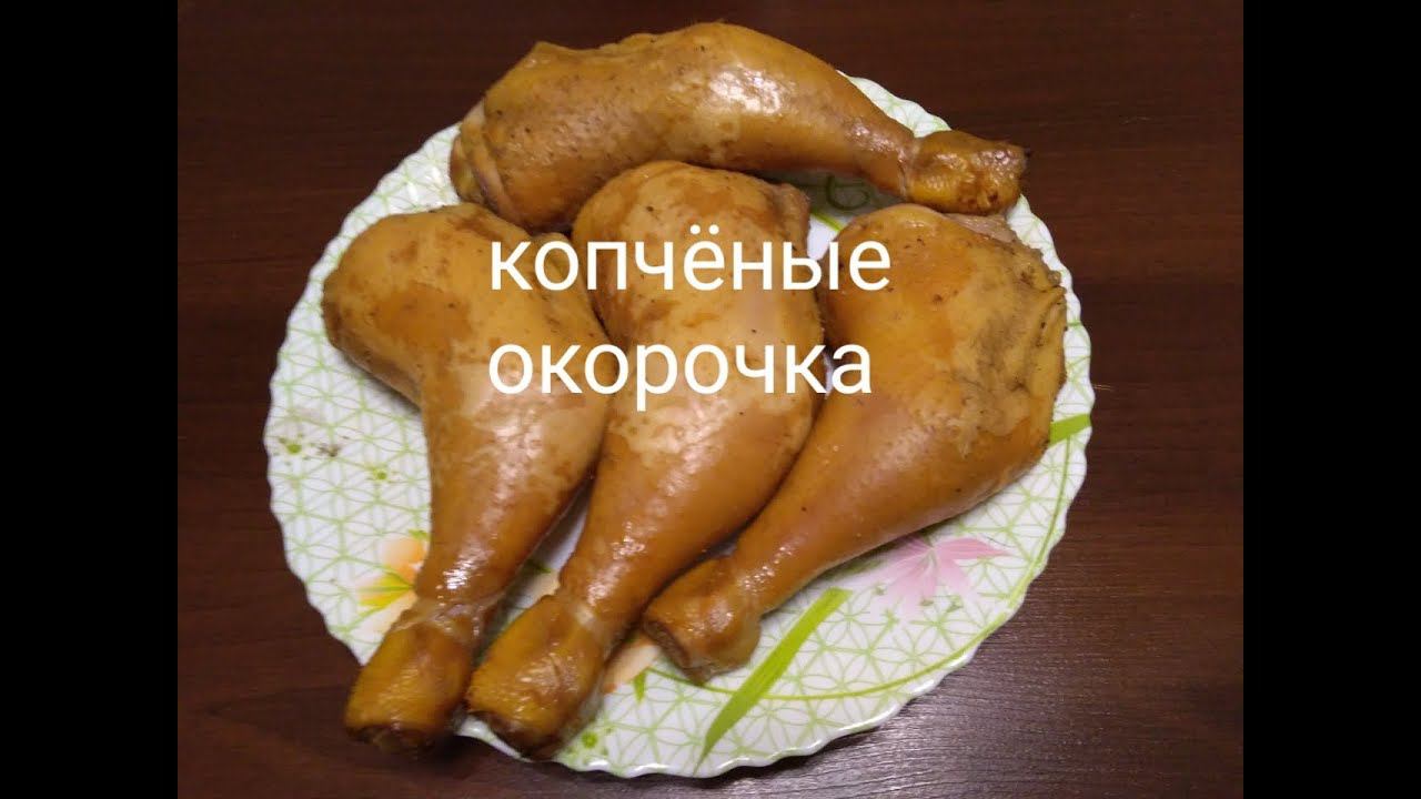 Копчёные окорочка !!!!! смотреть онлайн