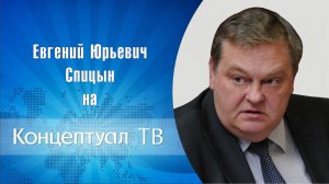 «Как Хрущев крушил сталинскую экономику». Е.Ю.Спицын на канале Концептуал ТВ «Прямой эфир