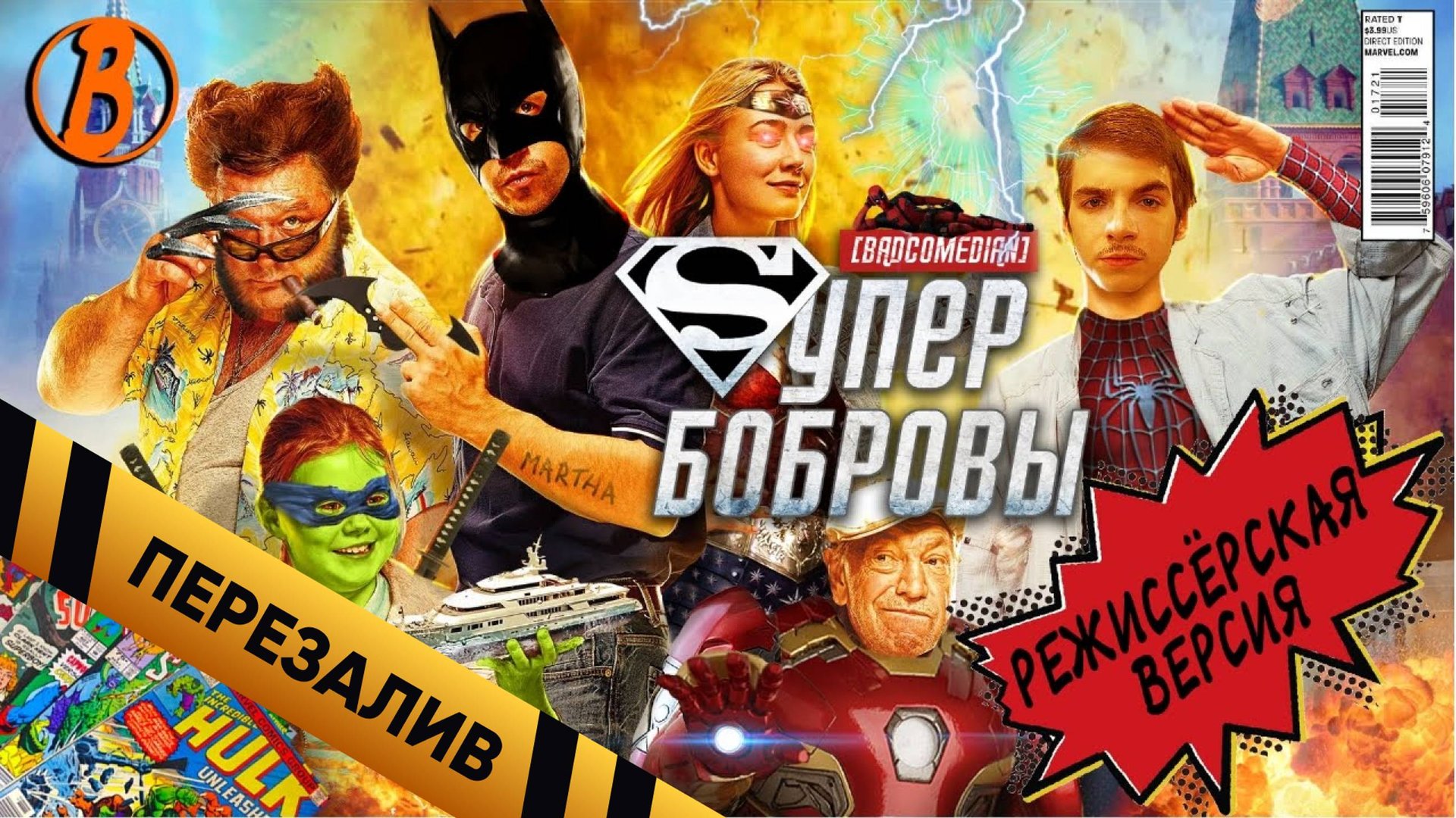 [BadComedian] - СуперБобровы (реж. версия) - Перезалив