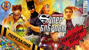 [BadComedian] - СуперБобровы (реж. версия) - Перезалив