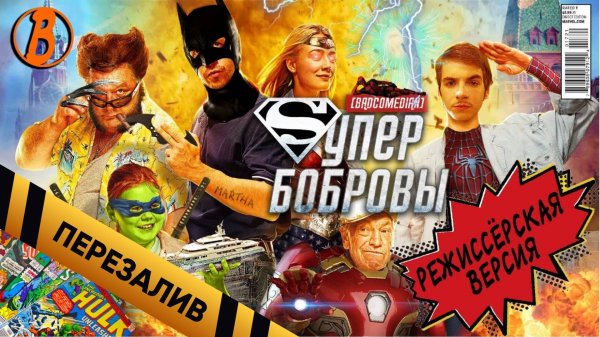 [BadComedian] - СуперБобровы (реж. версия) - Перезалив