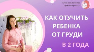 Как отучить ребенка от груди в 2 года