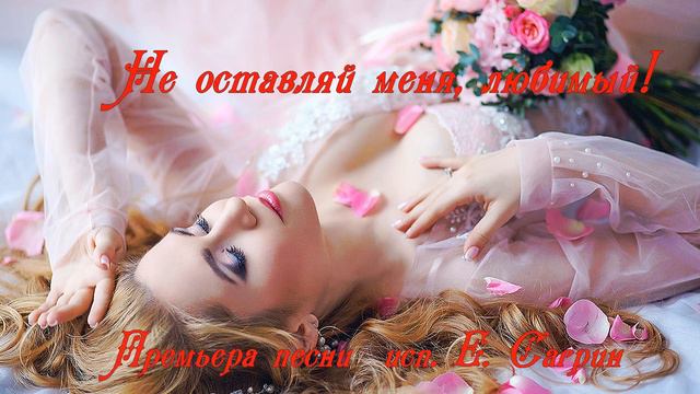 НЕ ОСТАВЛЯЙ МЕНЯ, ЛЮБИМЫЙ Исполняет Елена Саларёва смотреть онлайн