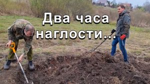 Два часа наглости...