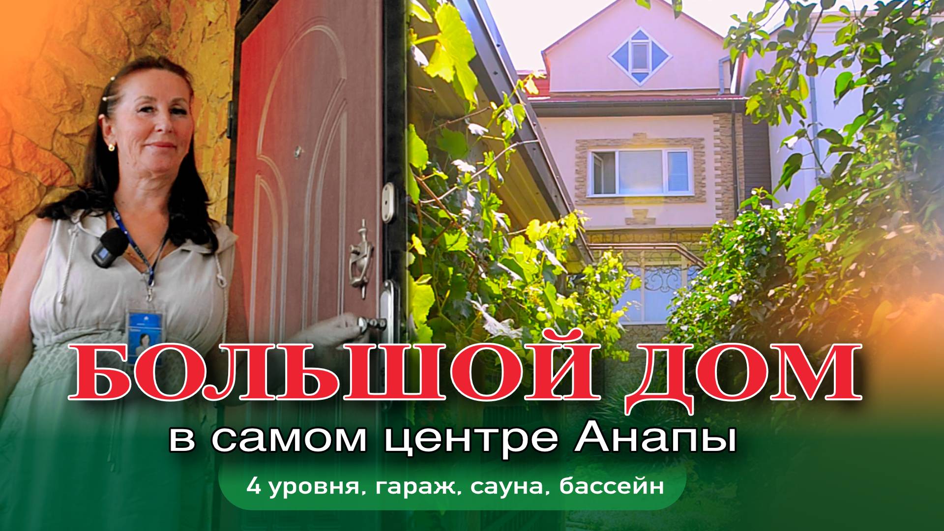 Большой дом в центре Анапы #анапа #купитьдом #жильеуморя #обзор #дом #море