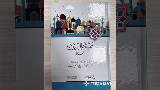 Истории Пророков 6 урок Колодец Зам-Зам — بئر زمزم Сон Ибрахима — رؤيا إبراهيم смотреть онлайн